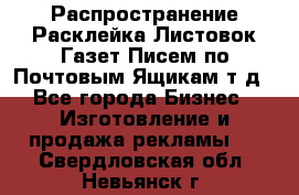 Распространение/Расклейка Листовок/Газет/Писем по Почтовым Ящикам т.д - Все города Бизнес » Изготовление и продажа рекламы   . Свердловская обл.,Невьянск г.